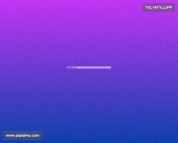 FIFA23现在还能体验世界杯模式吗最新玩法解析与情况说明